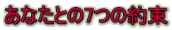 あなたとの7つの約束