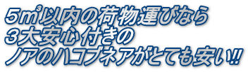 ５?以内の荷物運びなら ３大安心付きの ノアのハコブネアがとても安い!!